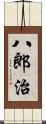 八郎治 Scroll