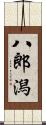 八郎潟 Scroll