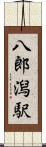 八郎潟駅 Scroll