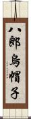 八郎烏帽子 Scroll