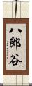 八郎谷 Scroll