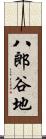八郎谷地 Scroll
