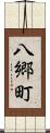 八郷町 Scroll