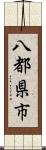 八都県市 Scroll