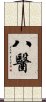 八醫 Scroll