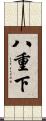 八重下 Scroll