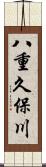 八重久保川 Scroll