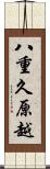 八重久原越 Scroll