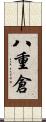 八重倉 Scroll