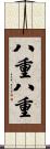 八重八重 Scroll