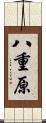 八重原 Scroll