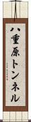 八重原トンネル Scroll