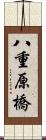 八重原橋 Scroll