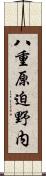 八重原迫野内 Scroll