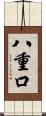 八重口 Scroll