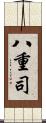 八重司 Scroll