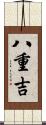 八重吉 Scroll