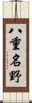 八重名野 Scroll