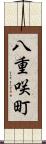 八重咲町 Scroll