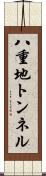 八重地トンネル Scroll