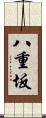 八重坂 Scroll