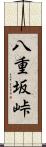 八重坂峠 Scroll