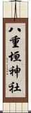 八重垣神社 Scroll