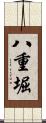 八重堀 Scroll