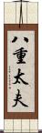 八重太夫 Scroll