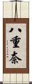 八重奈 Scroll