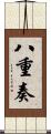 八重奏 Scroll