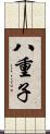八重子 Scroll