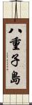 八重子島 Scroll