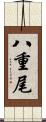 八重尾 Scroll