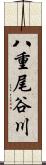八重尾谷川 Scroll