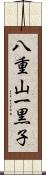 八重山一黒子 Scroll