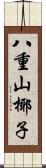 八重山椰子 Scroll