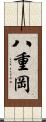 八重岡 Scroll