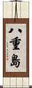 八重島 Scroll