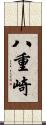 八重崎 Scroll