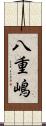 八重嶋 Scroll