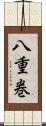 八重巻 Scroll