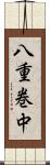 八重巻中 Scroll