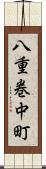 八重巻中町 Scroll