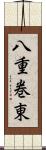 八重巻東 Scroll