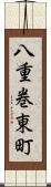 八重巻東町 Scroll