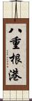 八重根港 Scroll
