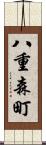 八重森町 Scroll
