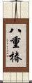 八重椿 Scroll