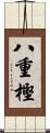 八重樫 Scroll